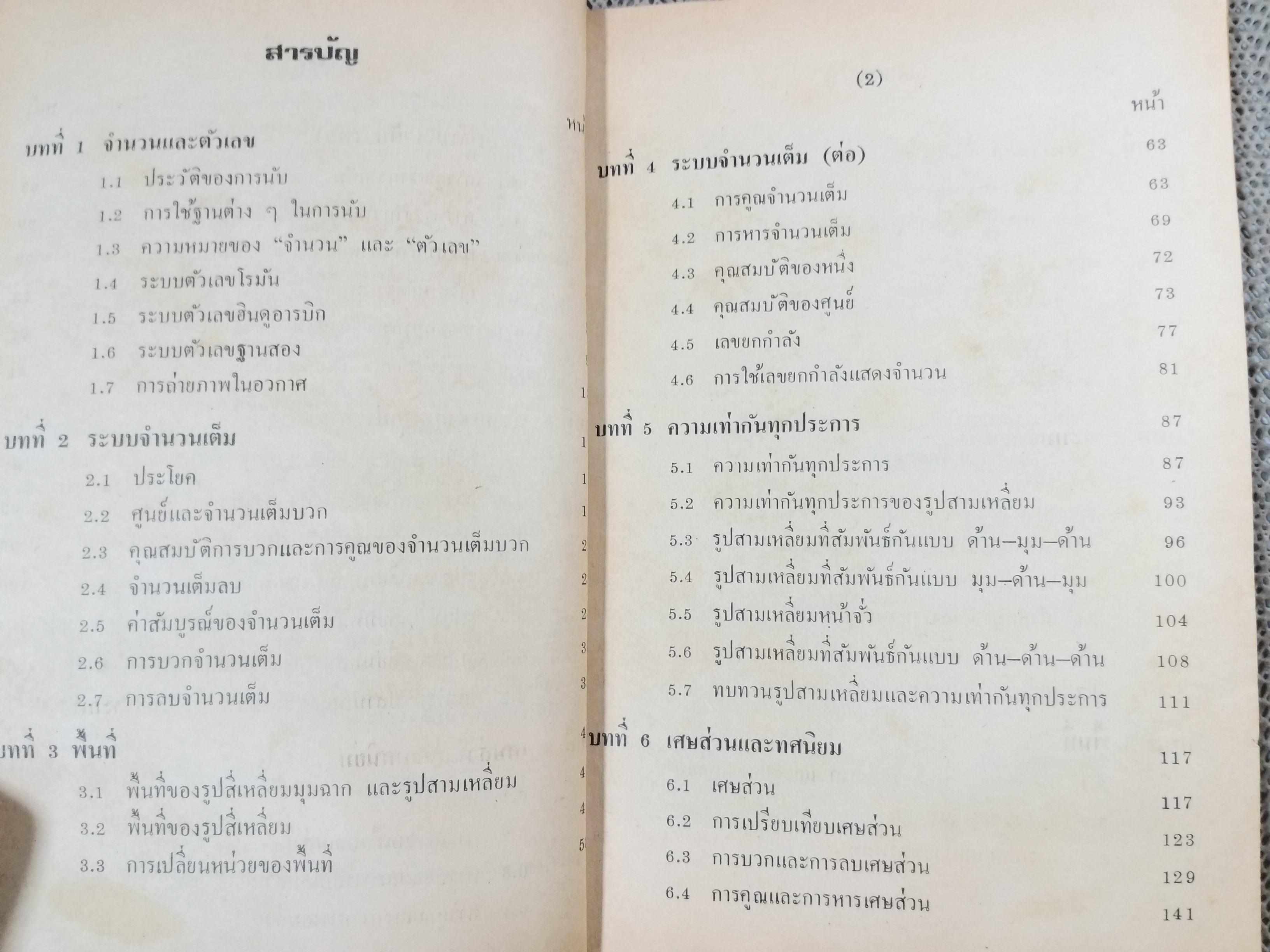 หนังสือเรียน วิชาคณิตศาสตร์ เล่มหนึ่ง ชั้นมัธยมศึกษาปีที่2 / สภาพดี