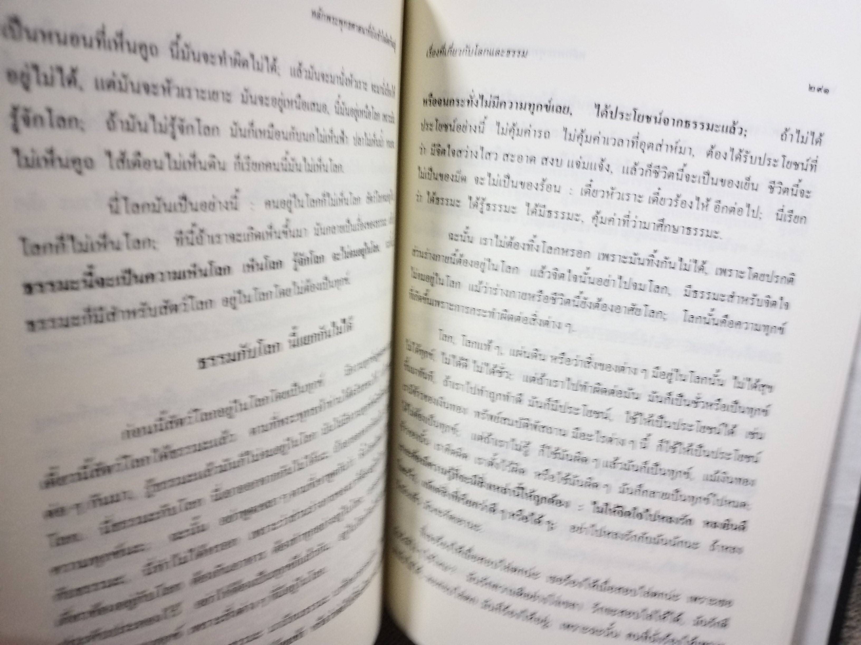 ธรรมโฆษณ์ของพุทธทาส หลักพระพุทธศาสนา ที่ยังเข้าใจผิดกันอยู่
