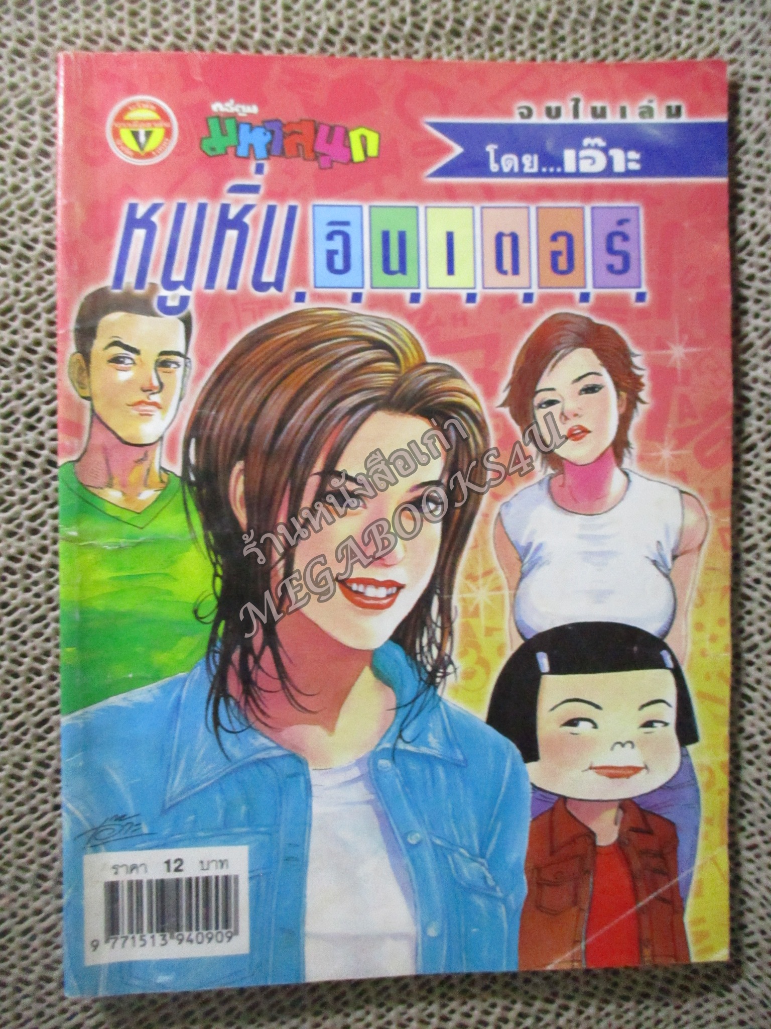 หนูหิ่นอินเตอร์ เล่ม073