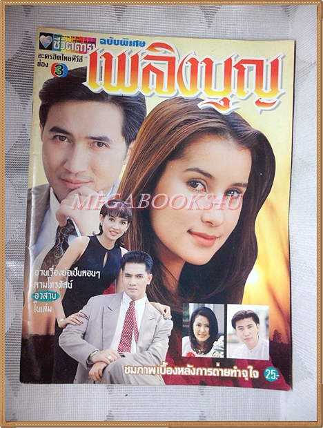 นิตยสารเรื่องย่อละครทีวี เพลิงบุญ 2539