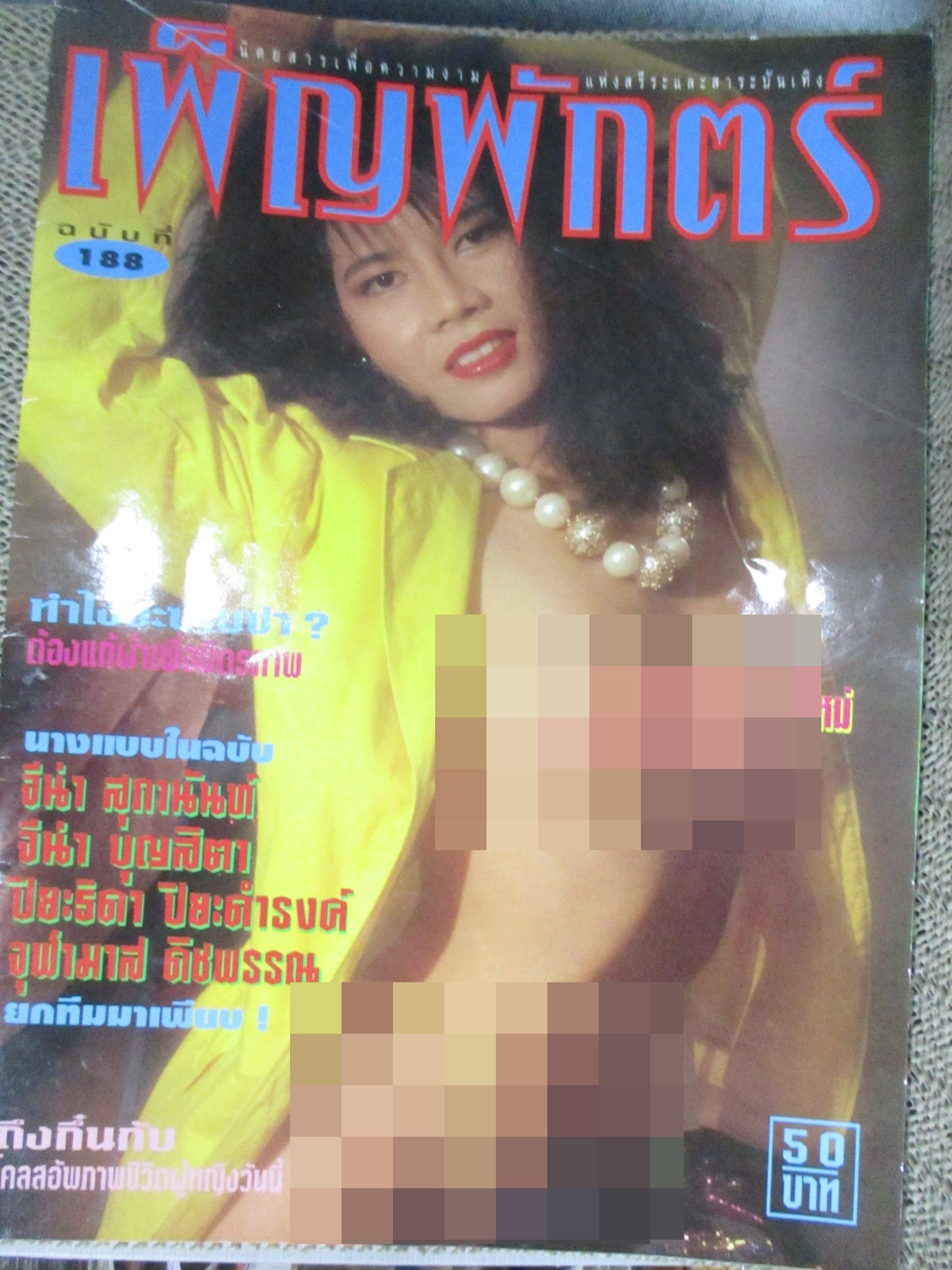 นิตยสารเพ็ญพักตร์ ฉบับที่188 / 2540 สภาพสมบูรณ์