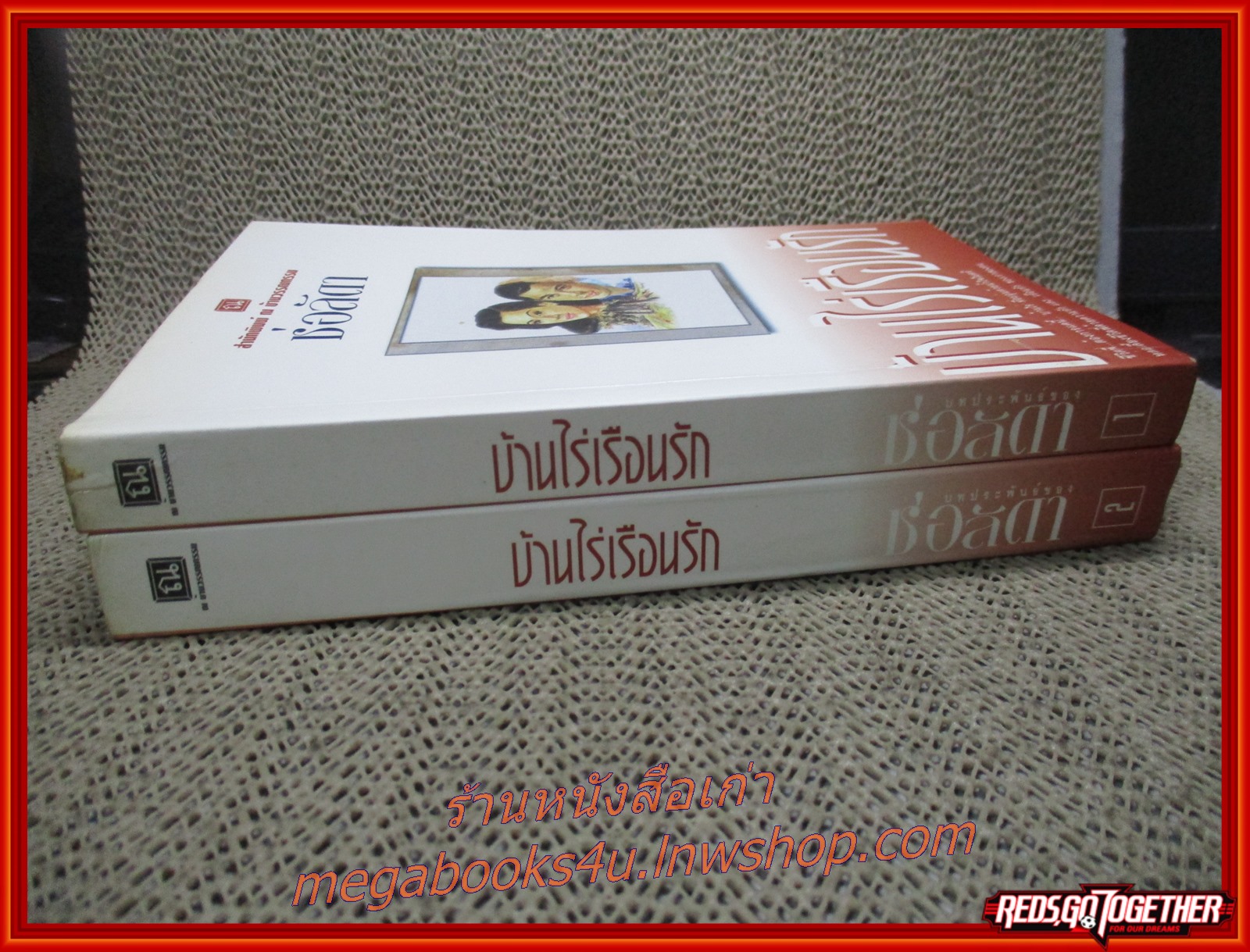 บ้านไร่เรือนรัก ครบชุด 2 เล่มจบ / ช่อลัดา / ณ บ้านวรรณกรรม