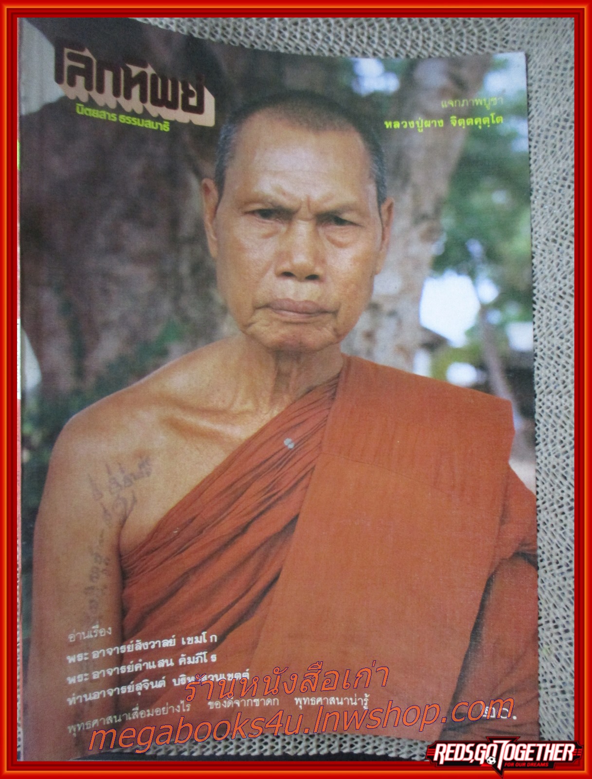 นิตยสารโลกทิพย์ เล่ม041 ปี2527 ปก พระอาจารย์สังวาลย์ วัดทุ่งสามัคคีธรรม สุพรรณบุรี