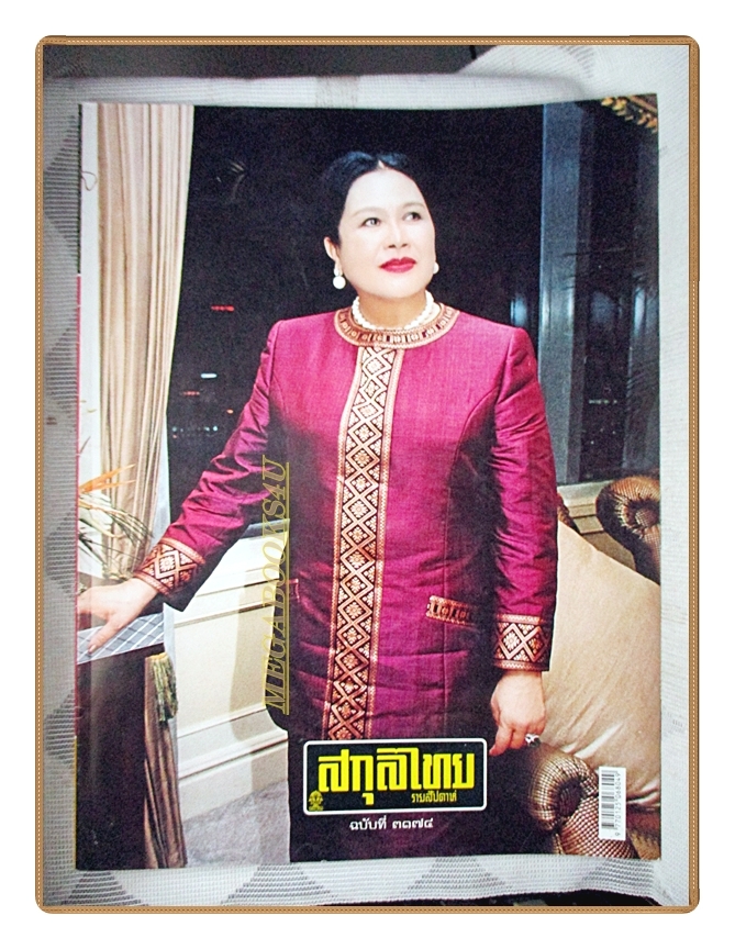 นิตยสารสกุลไทย ฉบับที่3173 ปี2558 พระบรมฉายาลักษณ์ สมเด็จพระราชินี