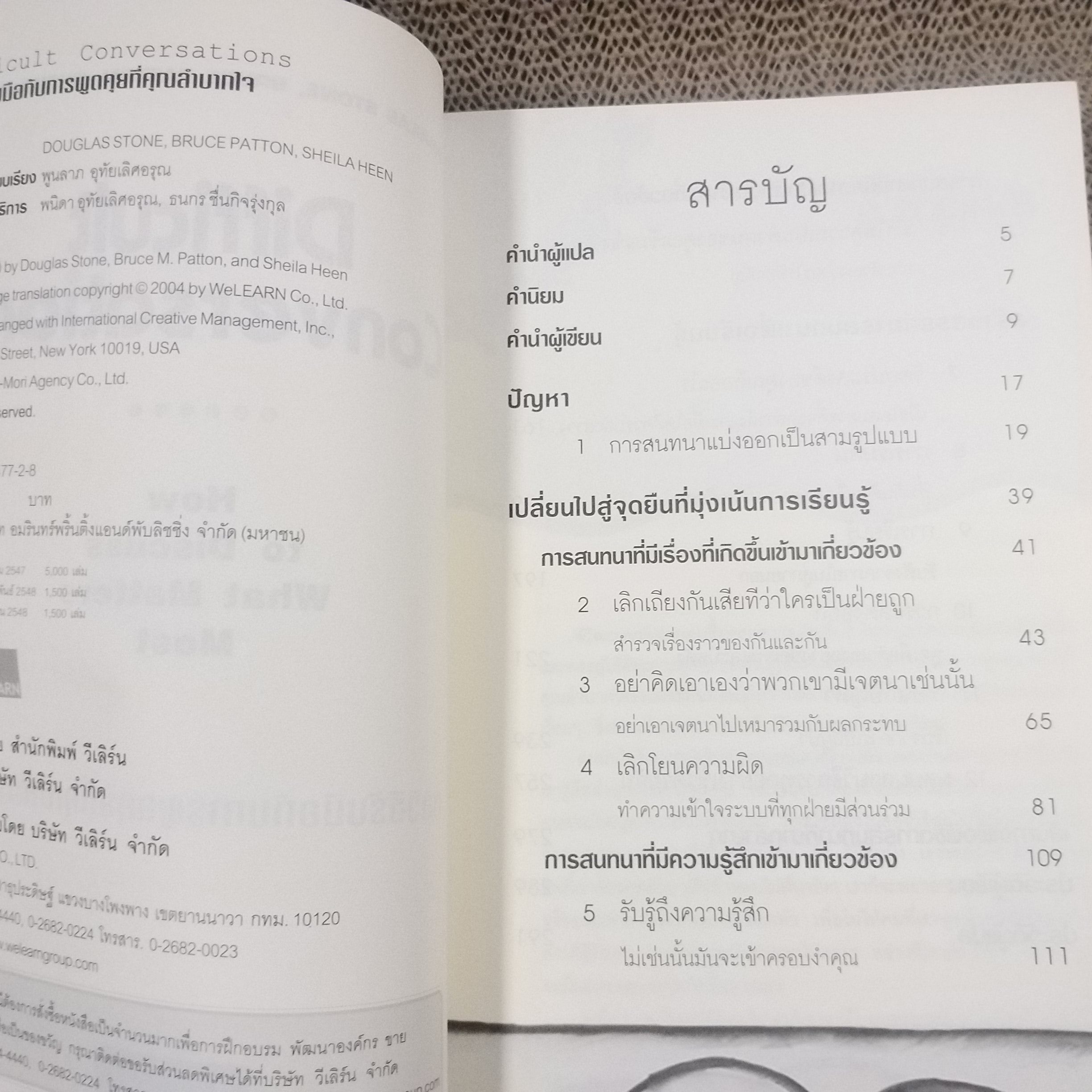 หนังสือ กลวิธีรับมือกับการพูดคุยที่คุณลำบากใจ : Difficult Conversations / ผู้เขียน Bruce Patton, Sheila Heen, Douglas Stone / ผู้แปล พูนลาภ อุทัยเลิศอรุณ