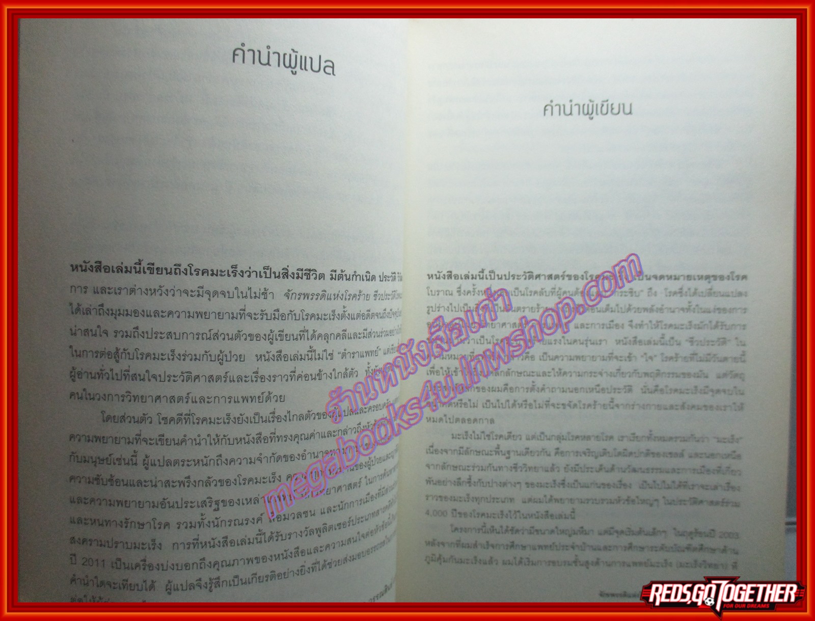 จักรพรรดิแห่งโรคร้าย ชีวประวัติโรคมะเร็ง โดย สิทธัตถะ มุกเคอร์จี สนพ.มติชน (มือสอง) (สภาพ85-95%)