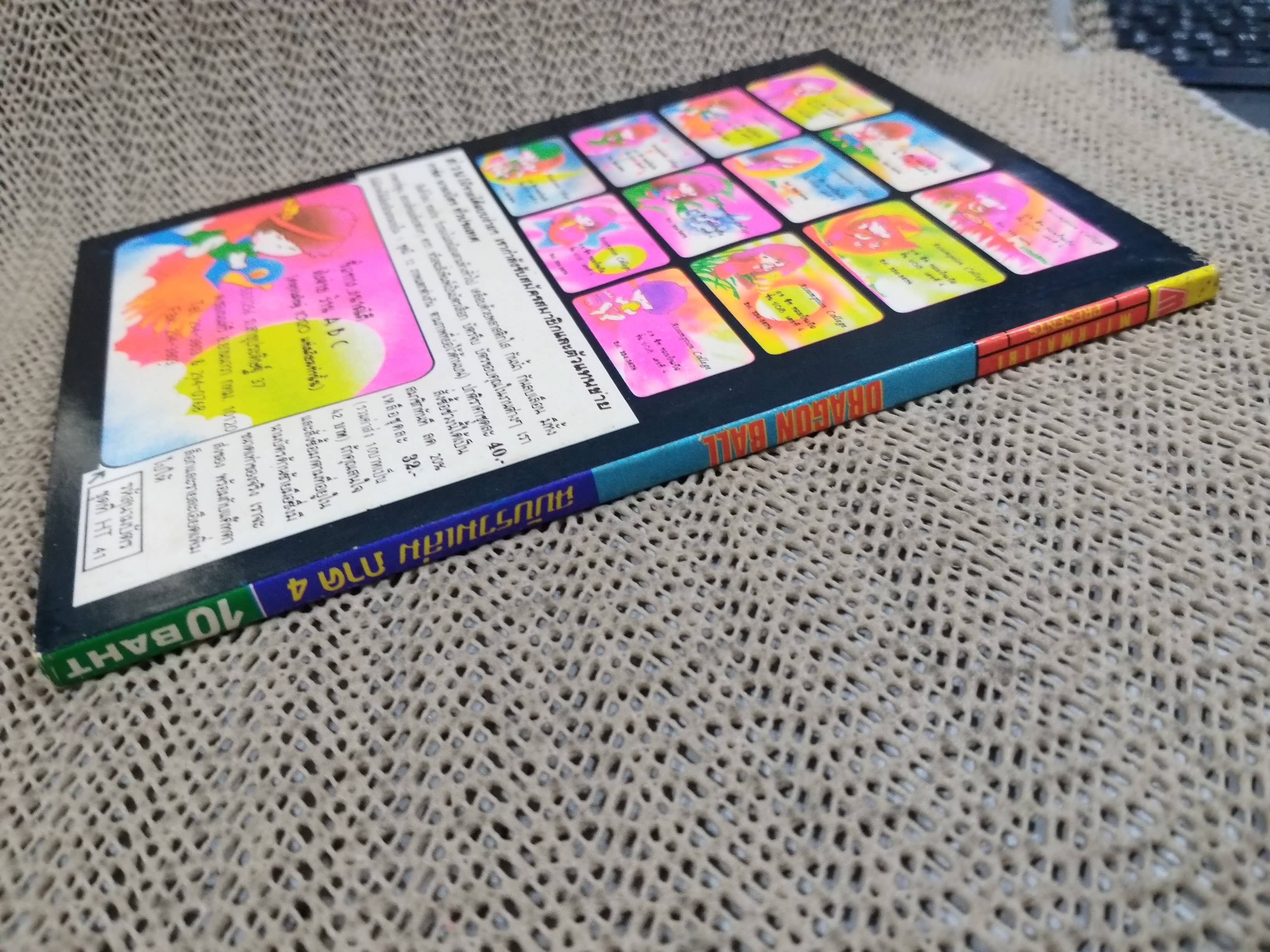 ดรากอนบอล DRAGON BALL Part4 No.26 สนพ.มิตรไมตรี