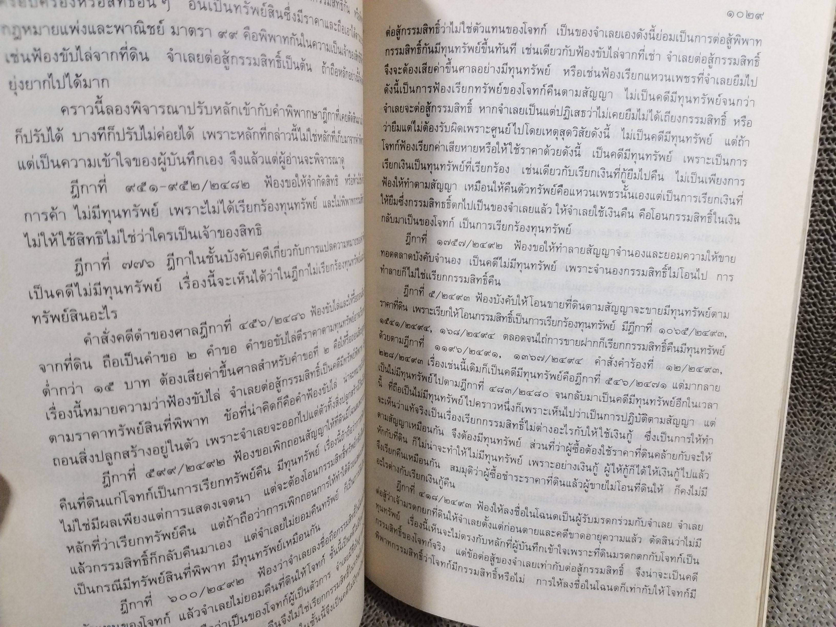 หนังสือ รวมคำพิพากษาฎีกา ประมวลกฎหมายวิธีพิจารณาความแพ่ง ภาค 4 วิธีการชั่วคราวก่อนพิพากษา และการบังคับตามคำพิพากษาหรือคำสั่ง พร้อมบันทึกหมายเหตุ ฉบับสมบูรณ์ เล่ม2 จัดทำโดยกรมบังคับคดี