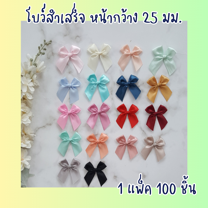 โบว์สำเร็จ หน้ากว้าง 25 มม.แพ็คละ 100 ชิ้น โบว์ติดของชำร่วย (อ่านรายละเอียดก่อนสั่ง)