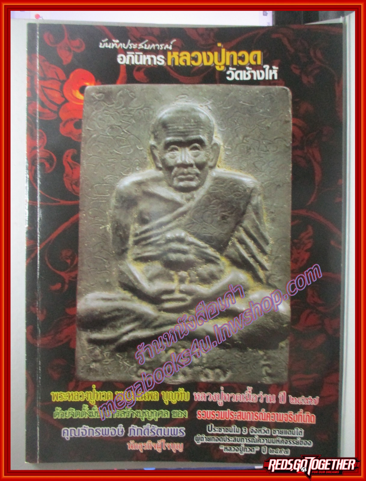 ประมวลภาพชุดพระเครื่อง วัตถุมงคล ฉบับ บันทึกประสบการณ์อภินิหารหลวงปู่ทวด วัดช้างให้