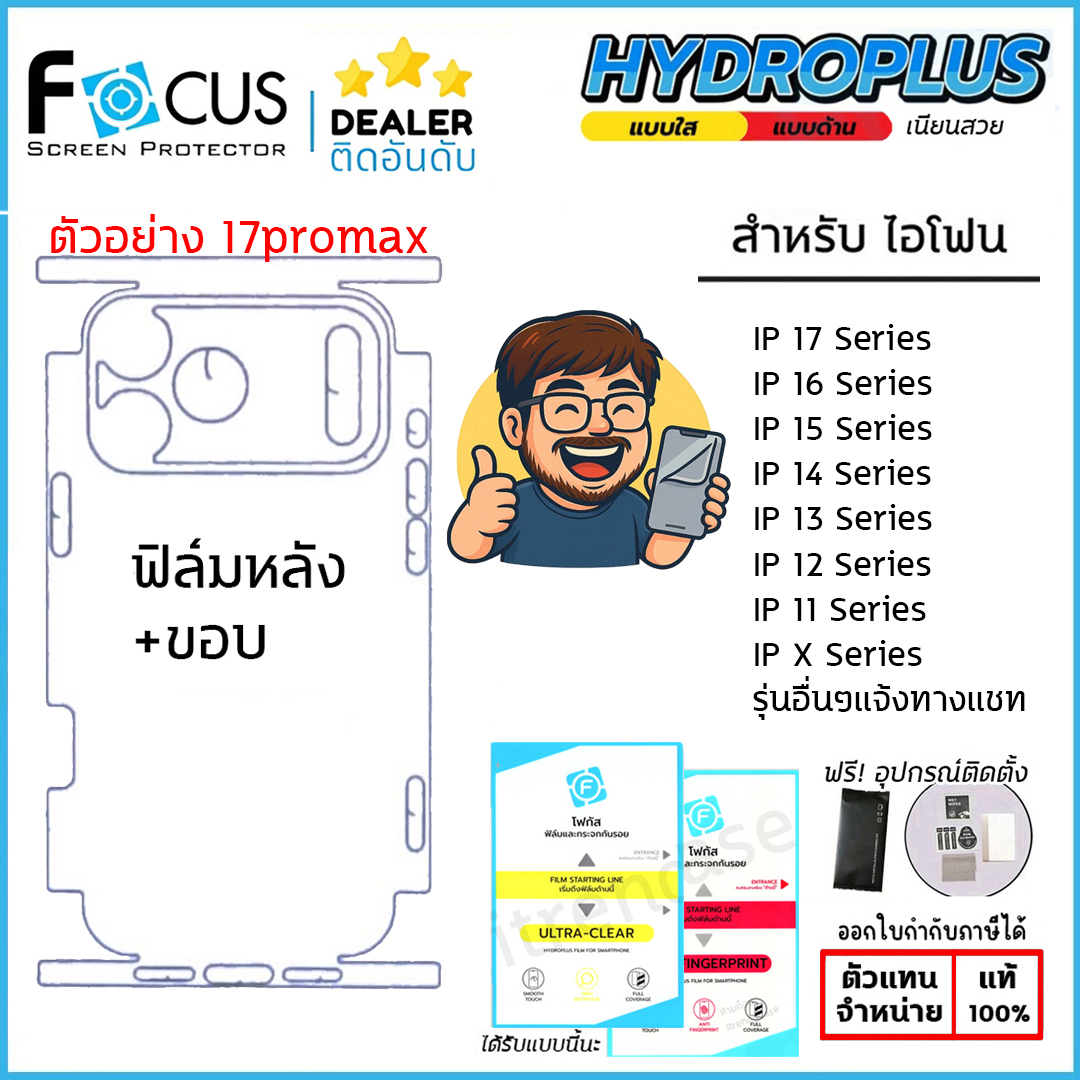 ฟิล์มรอบเครื่อง (Size M) FOCUS ไฮโดรเจล ใส ด้าน ใช้สำหรับ iPhone 17 Pro Max Air 16 15 Plus 14 14 13 mini 12 ใบกำกับภาษี