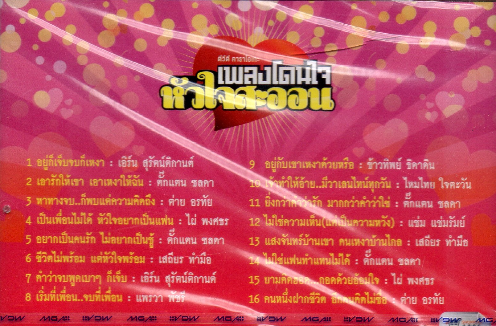 DVD Karaoke,เพลงโดนใจ หัวใจสะออน (ลูกทุ่ง)(ดีวีดี คาราโอเกะ)(2556)