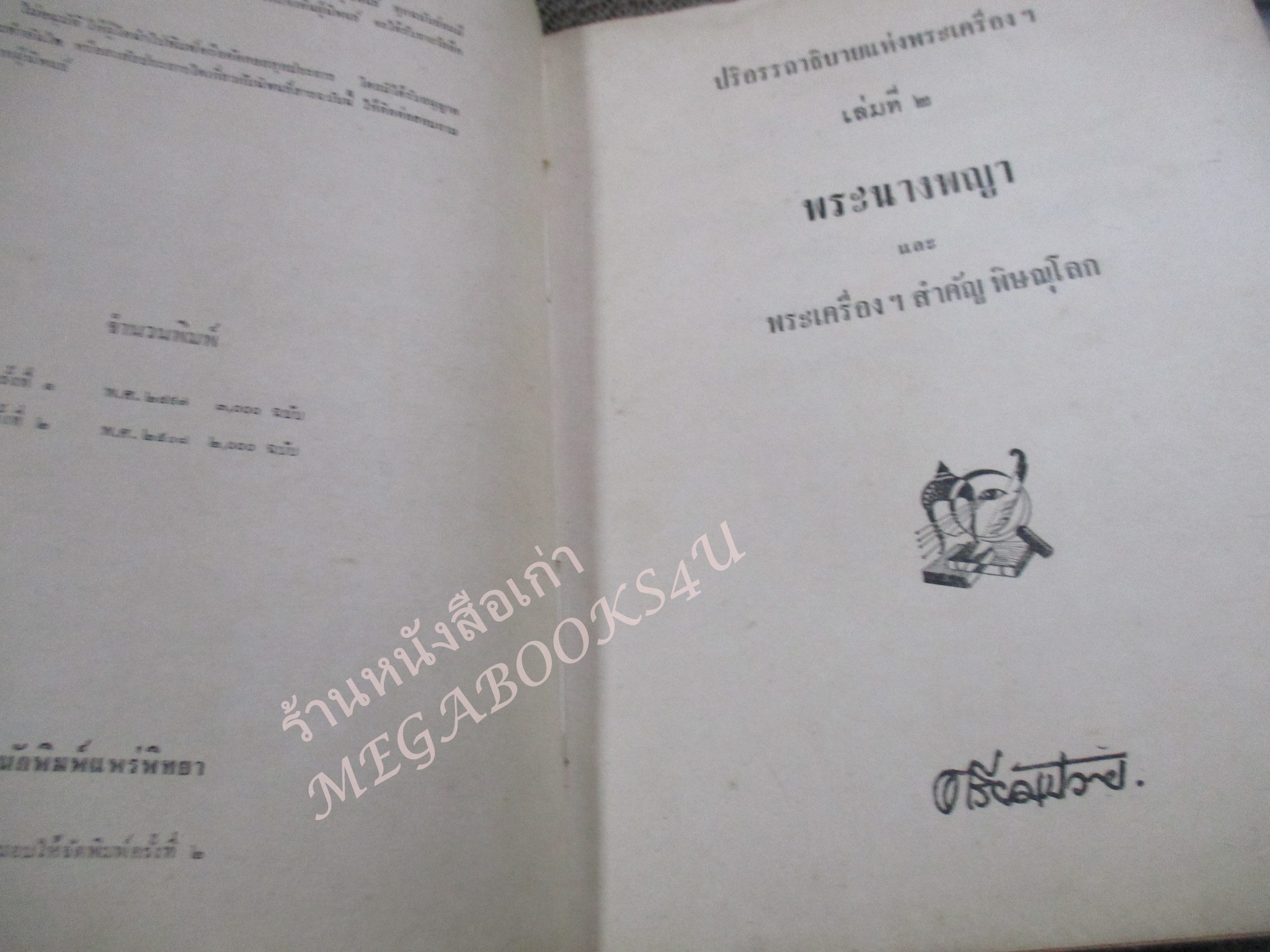 หนังสือ ปริถาอธิบาย พระนางพญา และพระเครื่ิองจังหวัดพิษณุโลก เล่ม2 โดย ตรียัมปวาย พิมพ์ 2508 / สันหนังสือมีรอยขาดแหว่ง / ด้านในมีเทปติดไว้กันปกหลุด