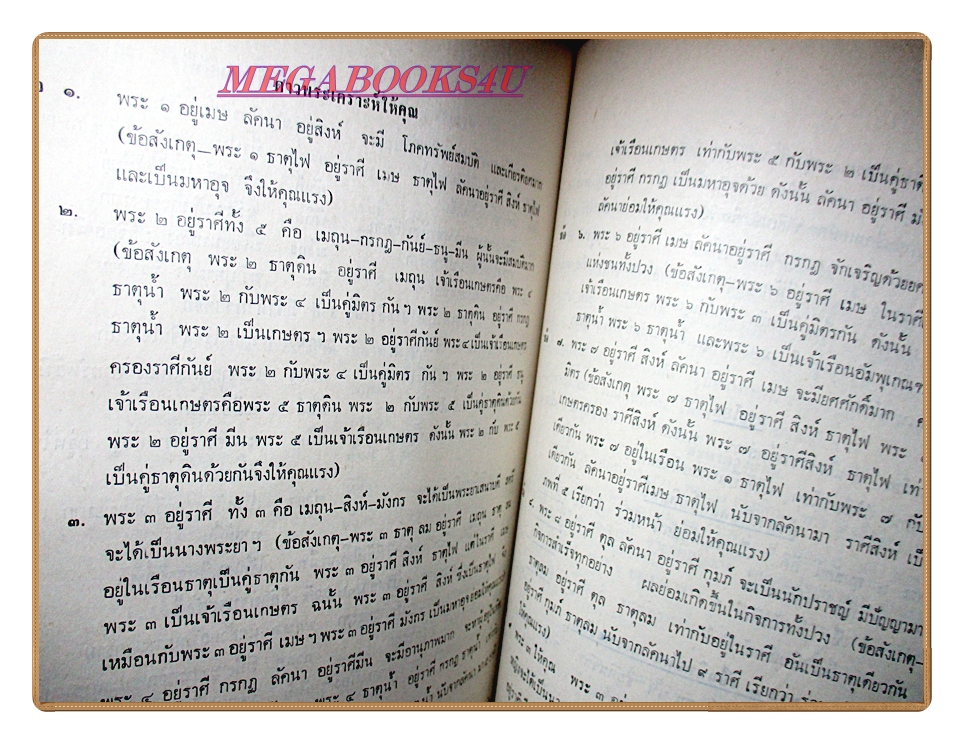 ตำราโหราศาสตร์ลัคนา โดย ญานสุริยะ