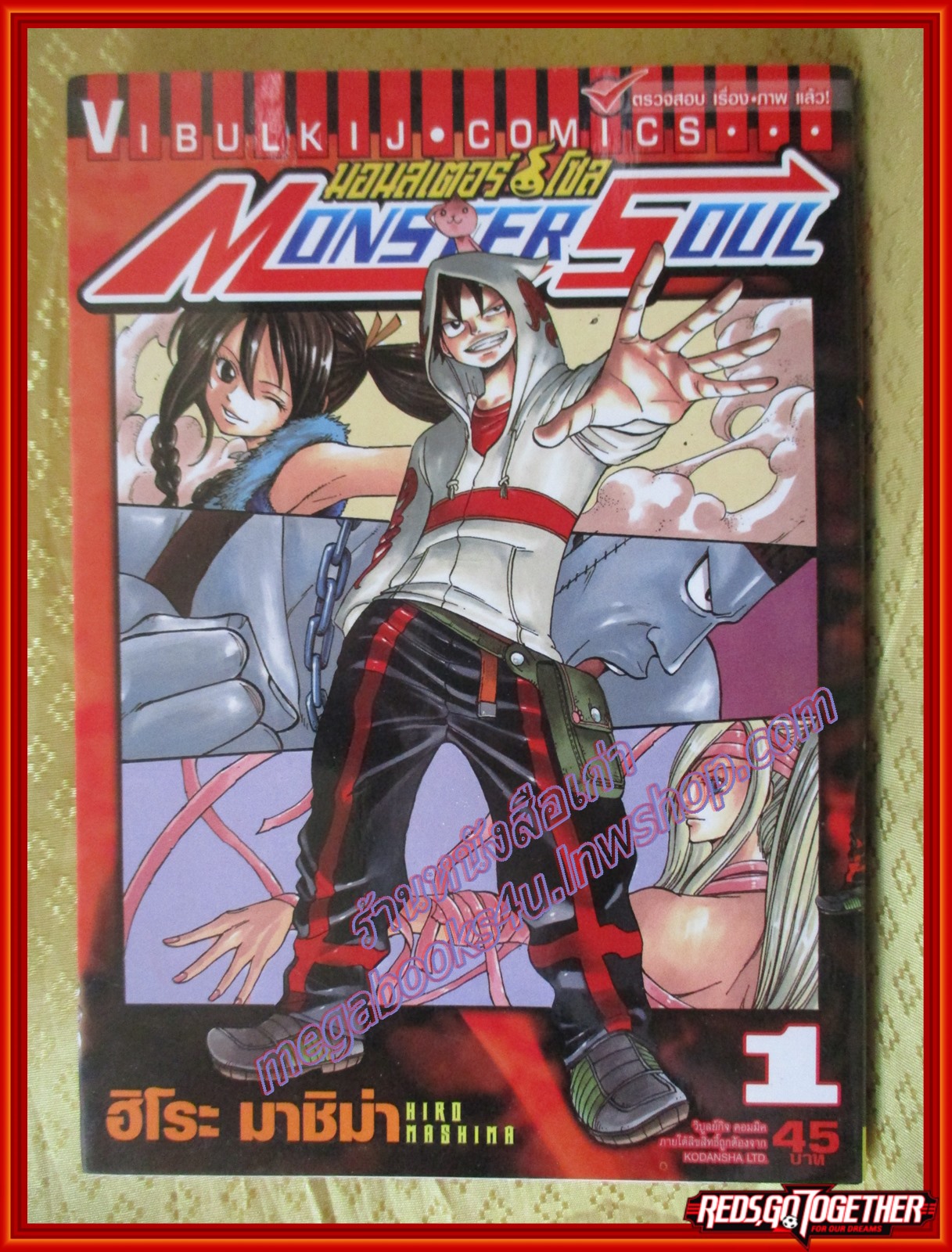 การ์ตูนบ้าน มอนสเตอร์ โซล Monster Soul เล่ม01 สนพ.วิบูลย์กิจ (ปก45บาท) (2เล่มจบ)