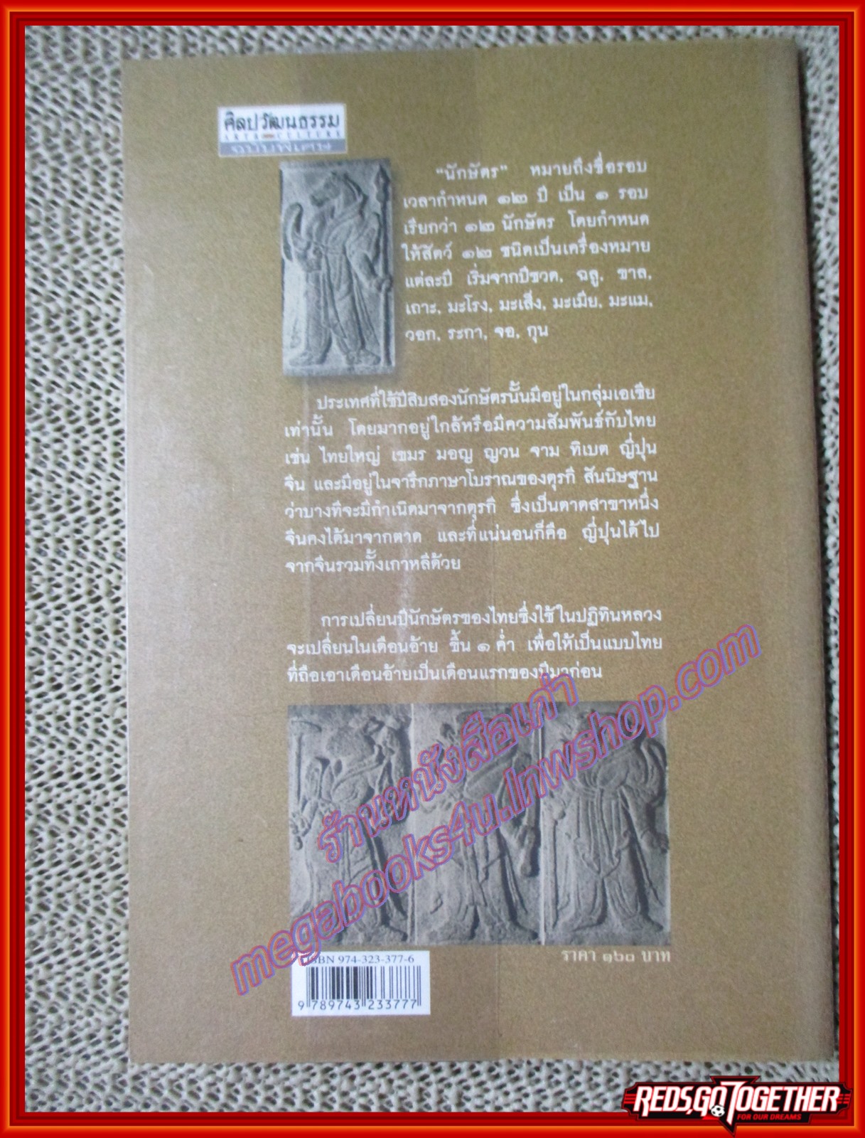 สิบสองนักษัตร / ส. พลายน้อย/สนพ.ศิลปวัฒนธรรม (หนังสือบ้าน มือสอง) (สภาพ85-95%)