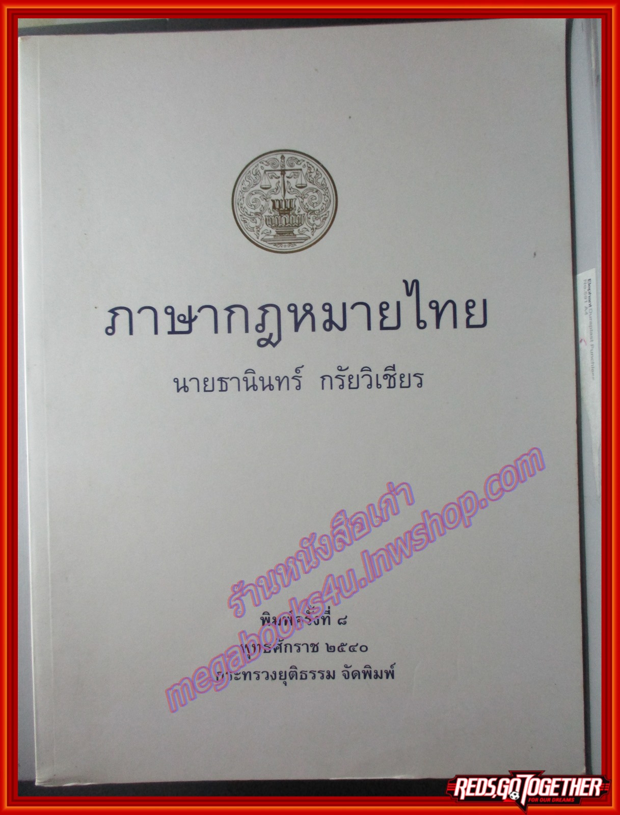 ภาษากฎหมายไทย โดย ธานินท์ กรัยวิเชียร