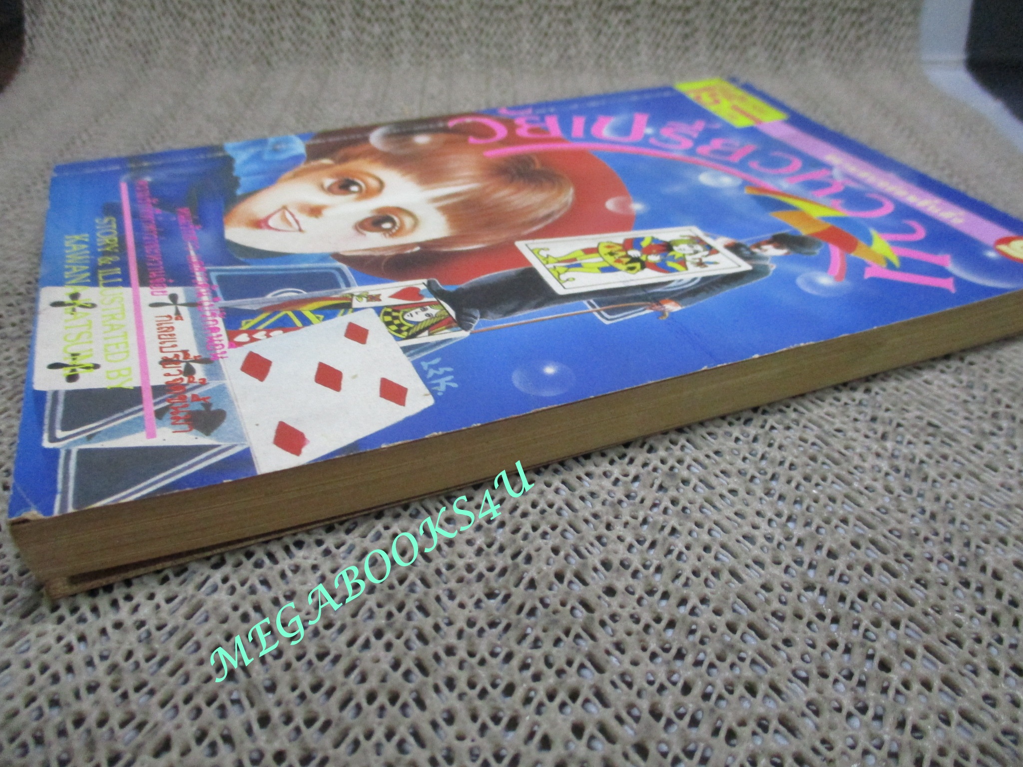 วัยเปรี้ยวหวาน / เล่มเดียวจบ / สยามฯ /