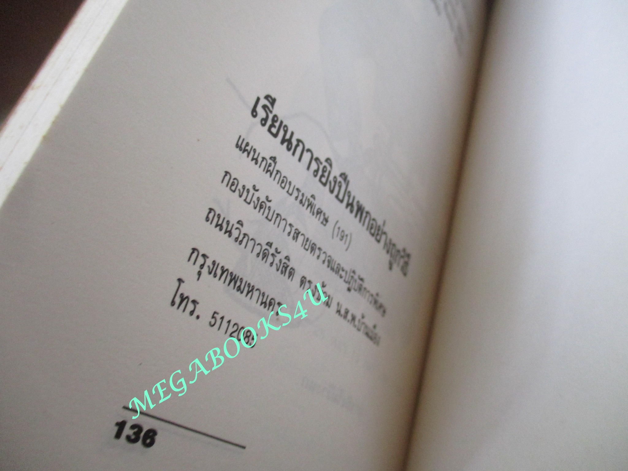 เรียนวิธีการยิงปืนพกแบบตำรวจด้วยตนเอง / พล.ต.ท.จารักษ์ แสงทวีป (มือสอง) (สภาพ85-95%)