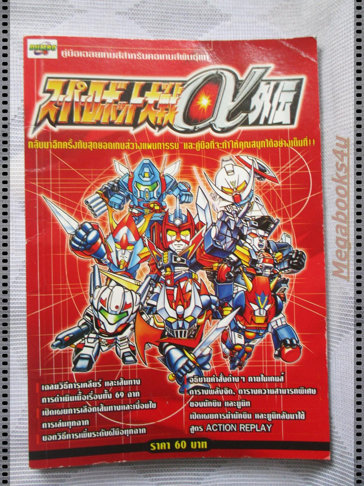 คู่มือเฉลยเกมส์ SUPER ROBOT WARS ALPHA GAIDEN