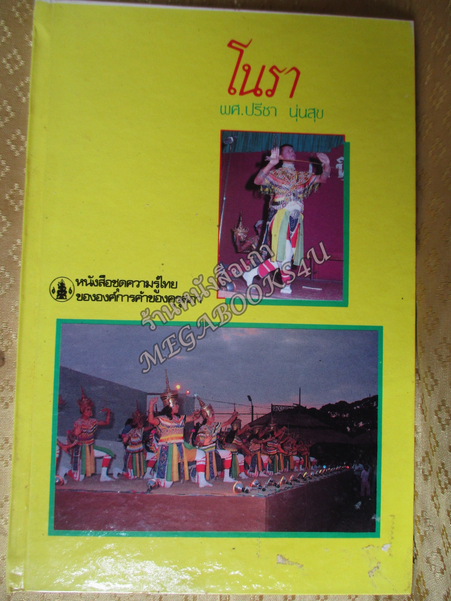 หนังสือชุดความรู้ไทย ชุด4015 โนรา โดย ปรีชา นุ่นสุข องค์การคุรุสภา