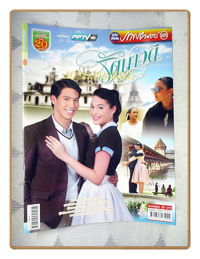 นิตยสารเรื่องย่อละครโทรทัศน์ รัตนาวดี ปี2558 สภาพดี