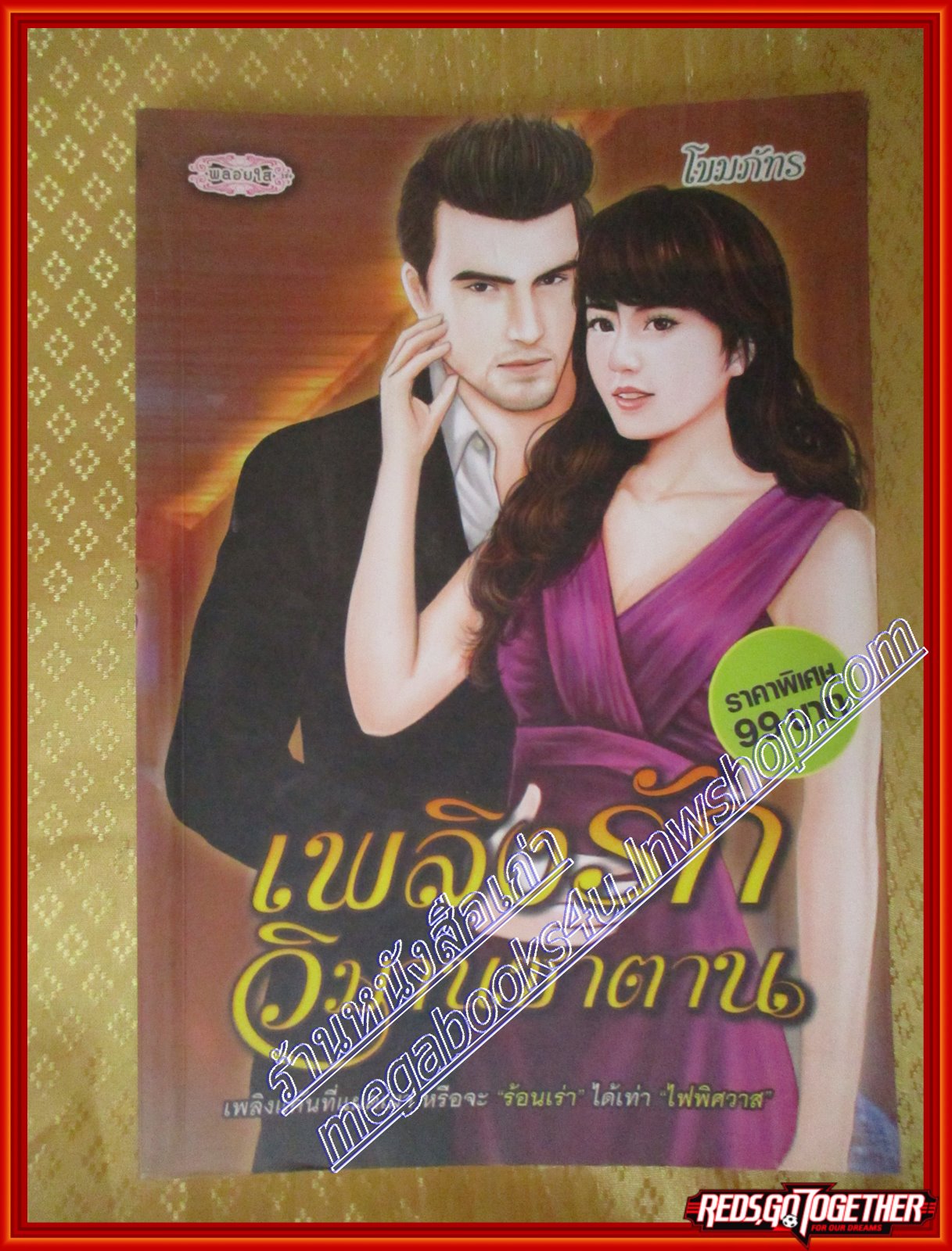 นิยาย เพลิงรักวิมานซาตาน โขมภัทร