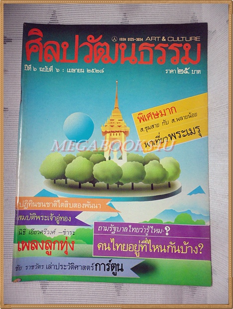 นิตยสารศิลปวัฒนธรรม ปีที่06 ฉบับ06 เมษายน 2528 สภาพดีมาก