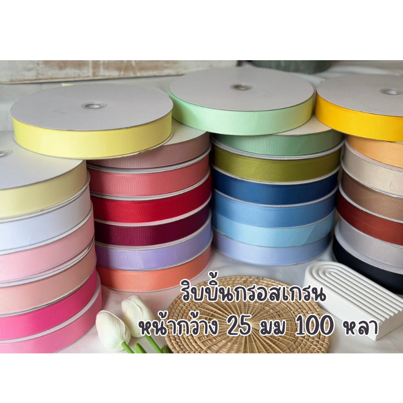 ‼️ราคาโปรพิเศษสินค้าใหม่ ‼️ริบบิ้นกรอสเกรน หน้ากว้าง 25 มม. ยาวพิเศษ 100 หลา