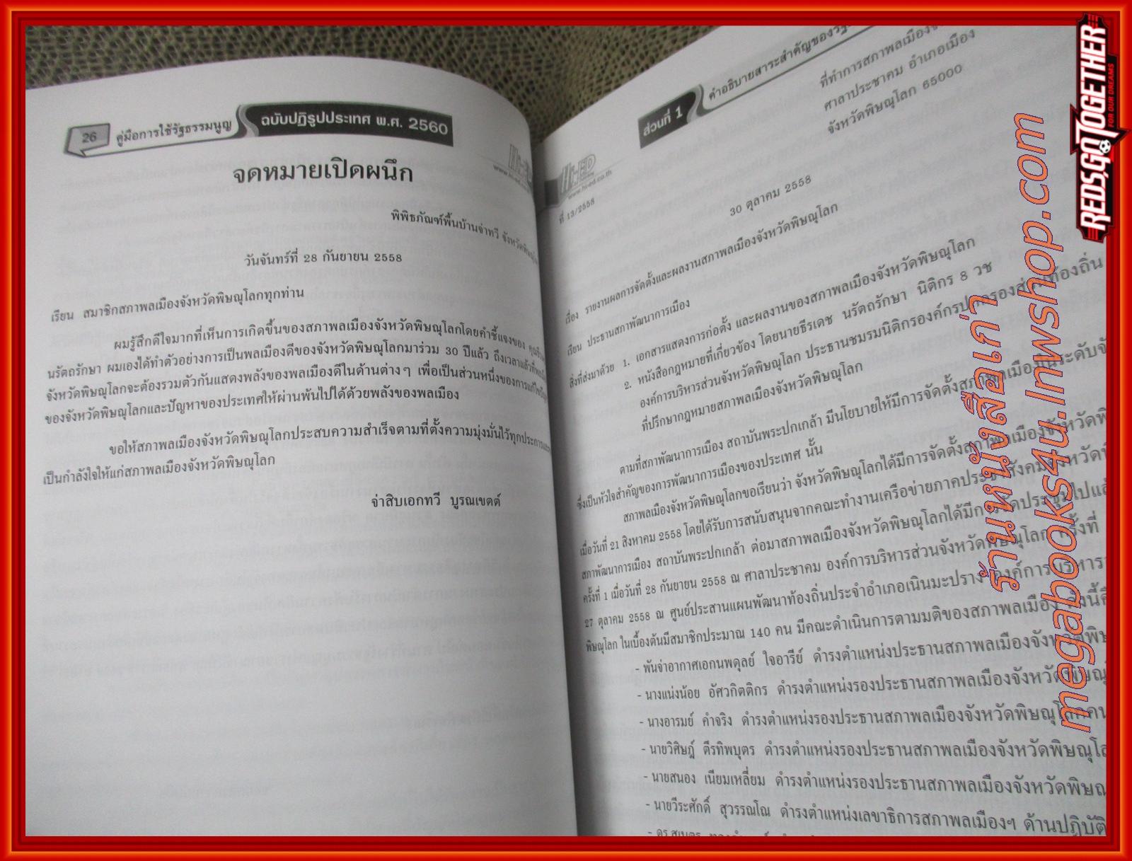 หนังสือ คู่มือการใช้ รัฐธรรมนูญ ฉบับปฏิรูปประเทศ พุทธศักราช 2560/ ธีรเดช นรัตถรักษา (หนังสือไม่มีรอยขีดเขียนหรือโน๊ตใดๆ)