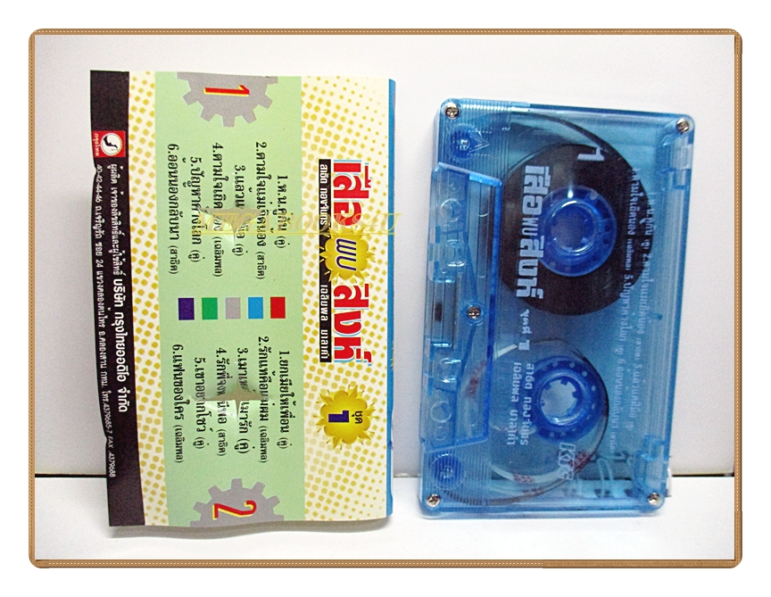 เทปเพลงลูกทุ่ง สาธิต ทองจันทร์ พบ เฉลิมพล มาลาคำ ชุด เสือพบสิงห์ ชุด1