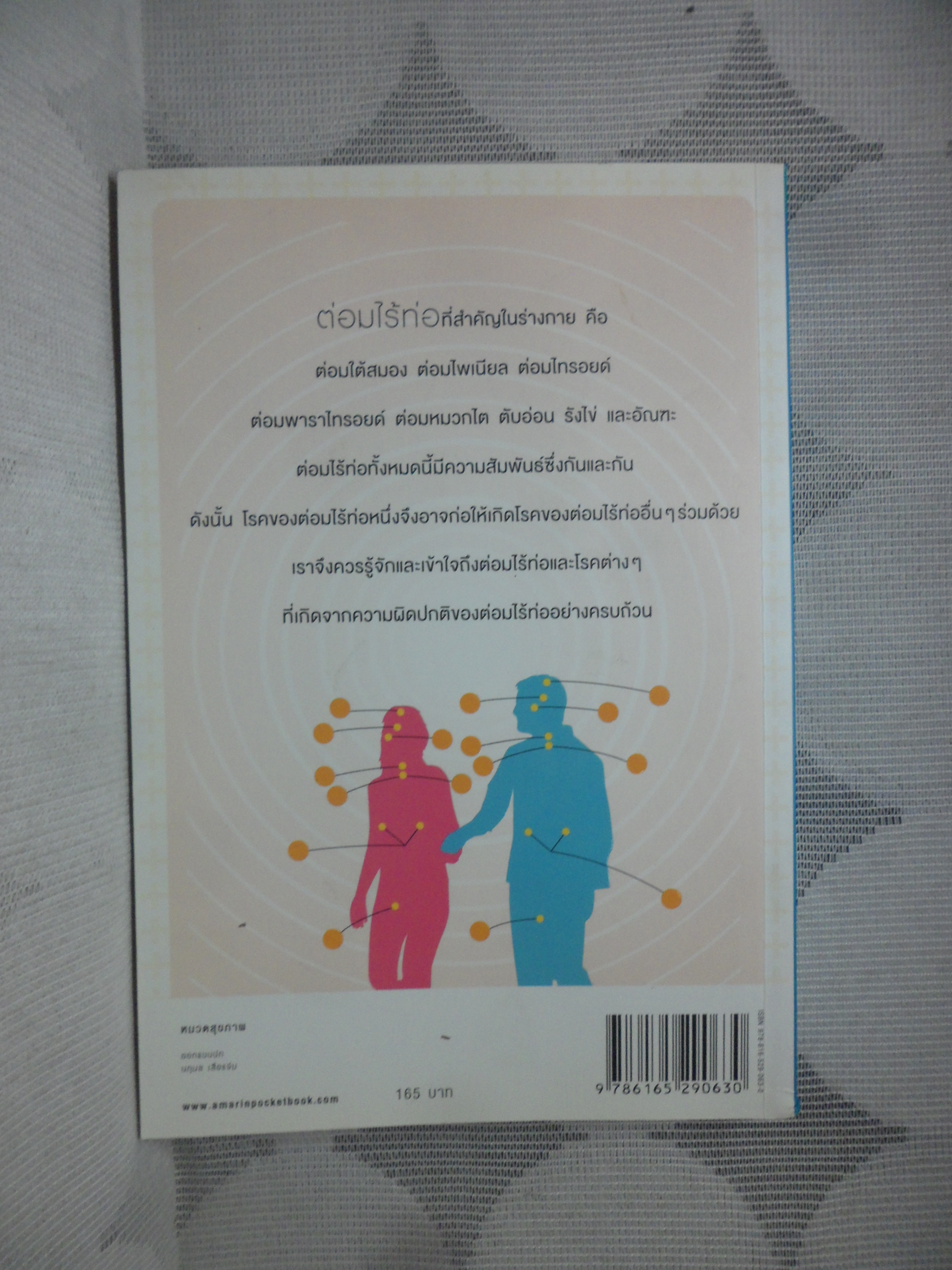 โรคของต่อมไร้ท่อ โดยแพทย์หญิงพวงทอง ไกรพิบูลย์