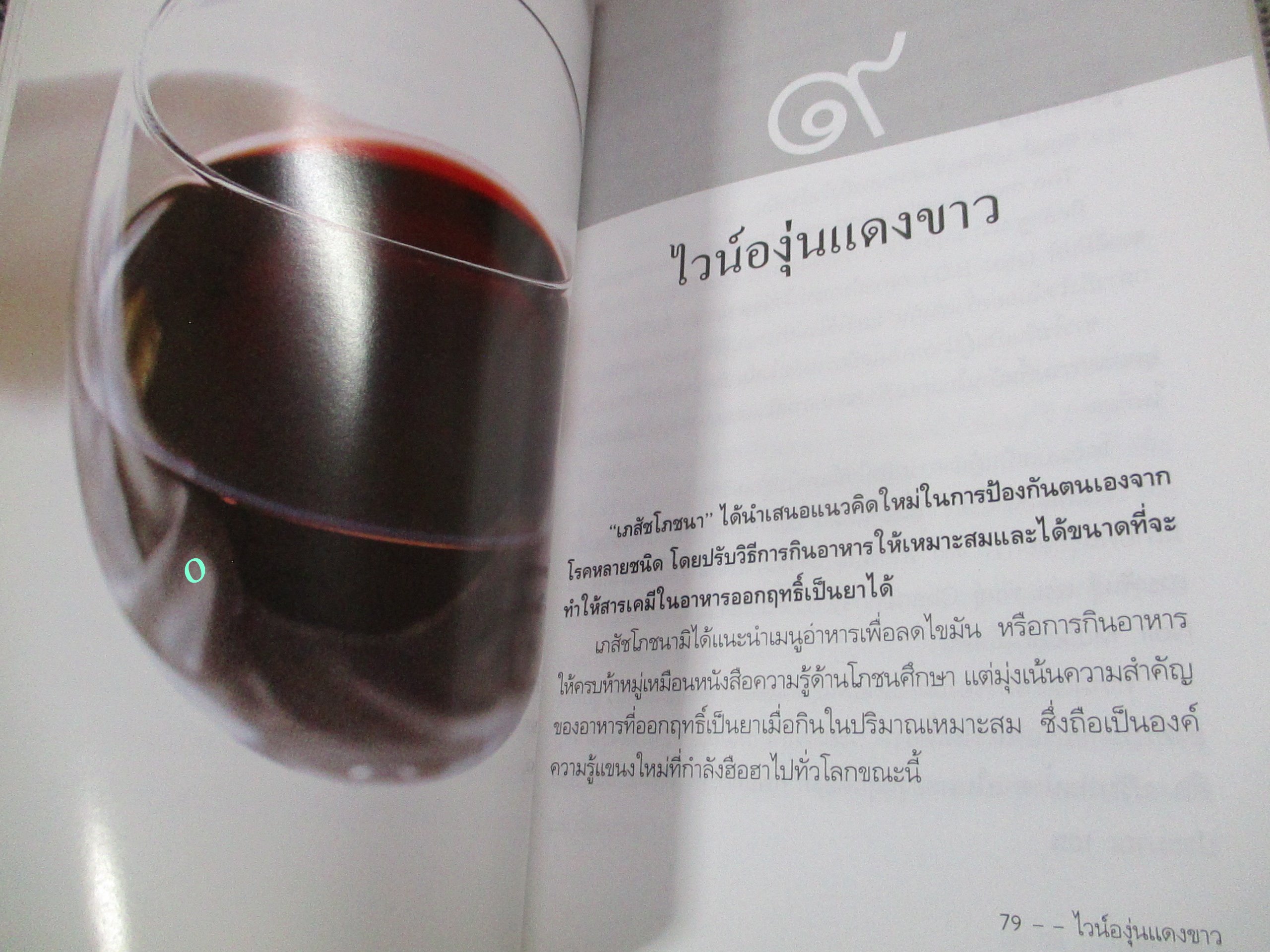 เภสัชโภชนา. โดย เภสัชกร สรจักร ศิริบริรักษ์.