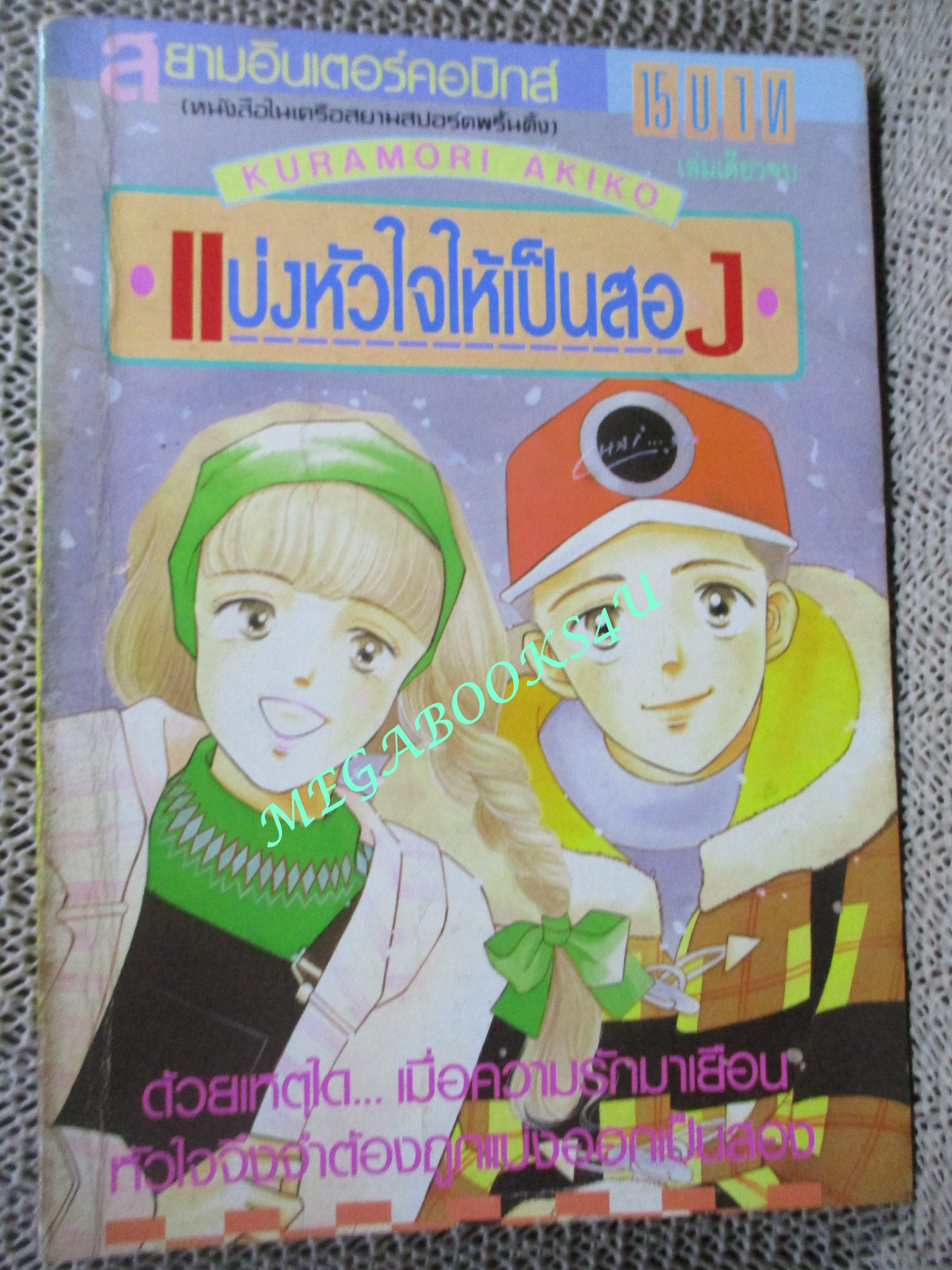 แบ่งหัวใจให้เป็นสอง / KURAMORI AKIKO / เล่มเดียวจบ / สยามฯ / มีรอยเขียนที่แผ่นรองปก