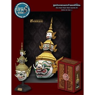 1/4 ชุดประกอบ แบบจำลองหัวโขน สหัสสะเดชะ