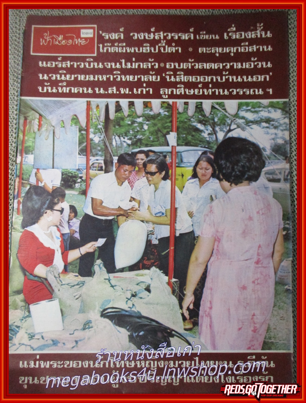 นิตยสารฟ้าเมืองไทย ฉบับ238 ปี2516 ปก ซื้อขายข้าวสาร มีงานเขียนของ รงค์ วงษ์สวรรค์