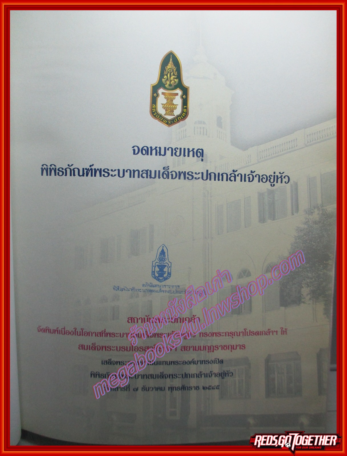 หนังสือ จดหมายเหตุ พิพิธภัณฑ์พระบาทสมเด็จพระปกเกล้าเจ้าอยู่หัว