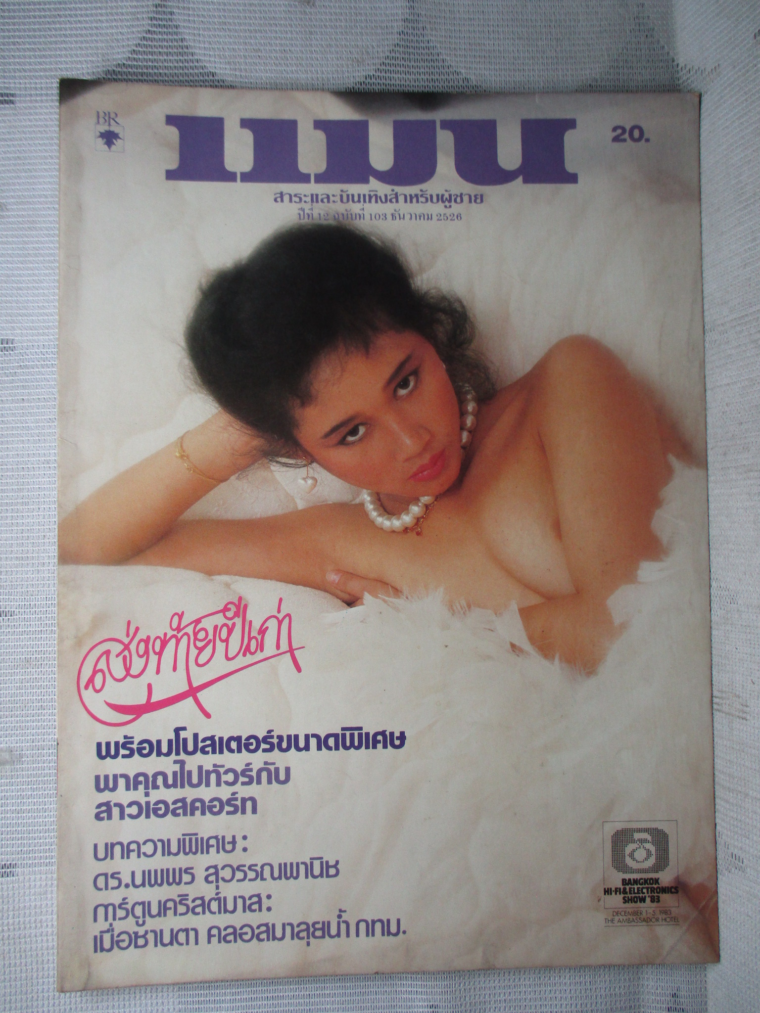 นิตยสารแมน ฉบับที่103 2526 สภาพดี