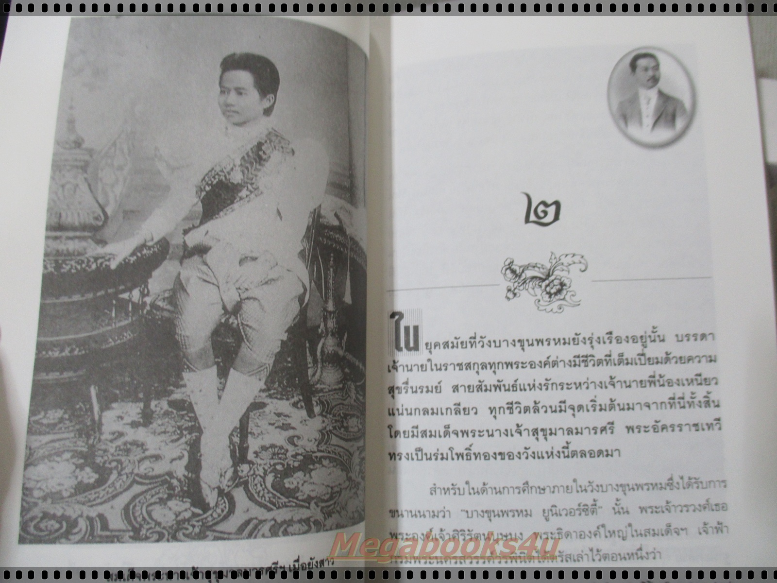 ชีวิตในวังบางขุนพรหม โดย กิตติพงษ์ วิโรจน์ธรรมากูร