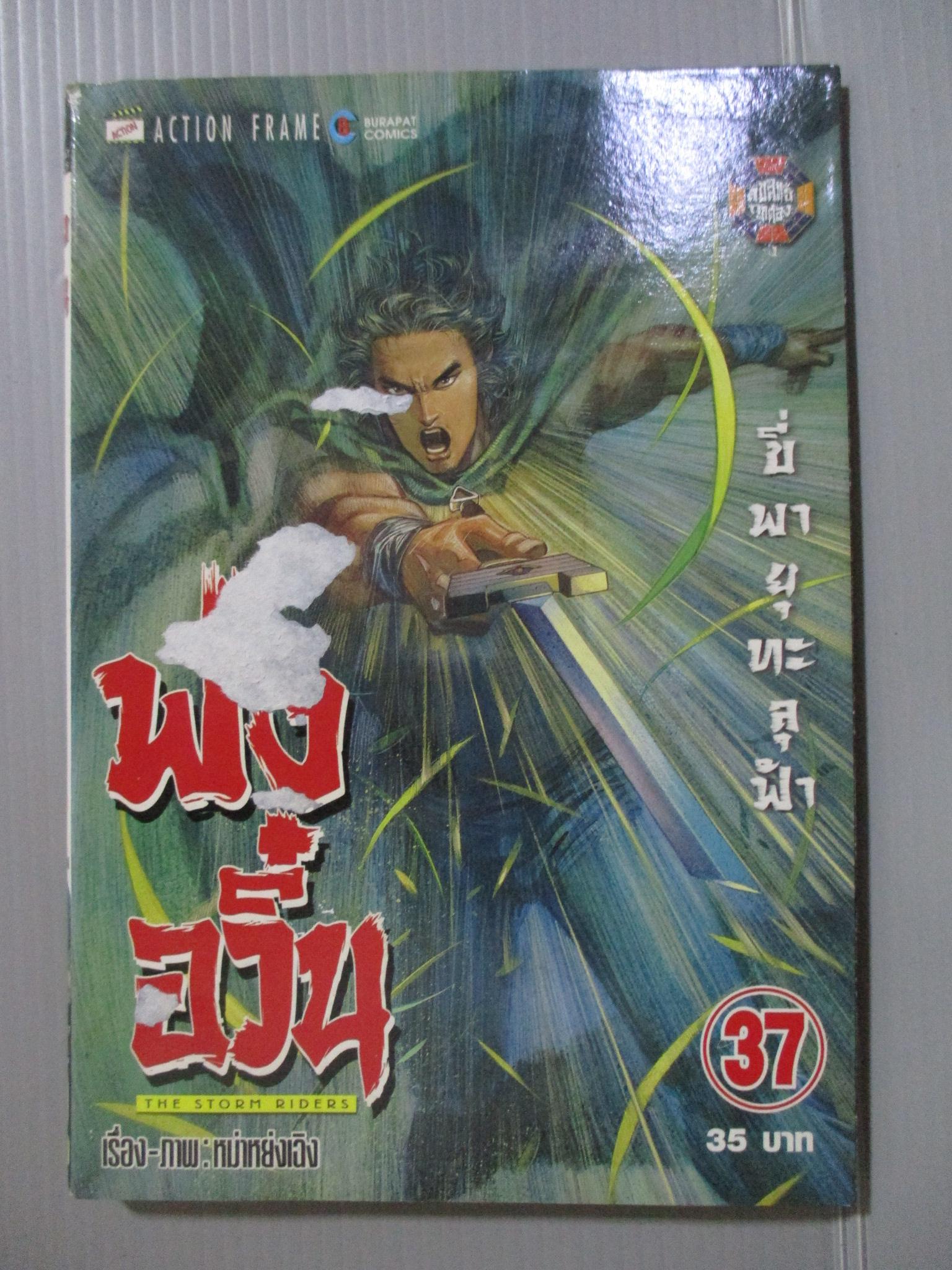 การ์ตูน ฟงอวิ๋น ขี่พายุทะลุฟ้า เล่ม37 ตำหนิปกหน้ามีรอยถลอก