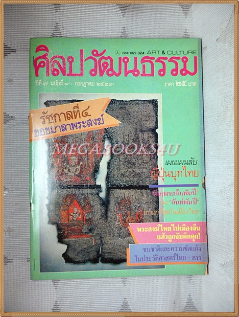 นิตยสารศิลปวัฒนธรรม ปี2529 ปีที่07 ฉบับ09 กรกฎาคม 2529 สภาพปานกลาง ปกหลังไม่มี ติดแม๊กซ์