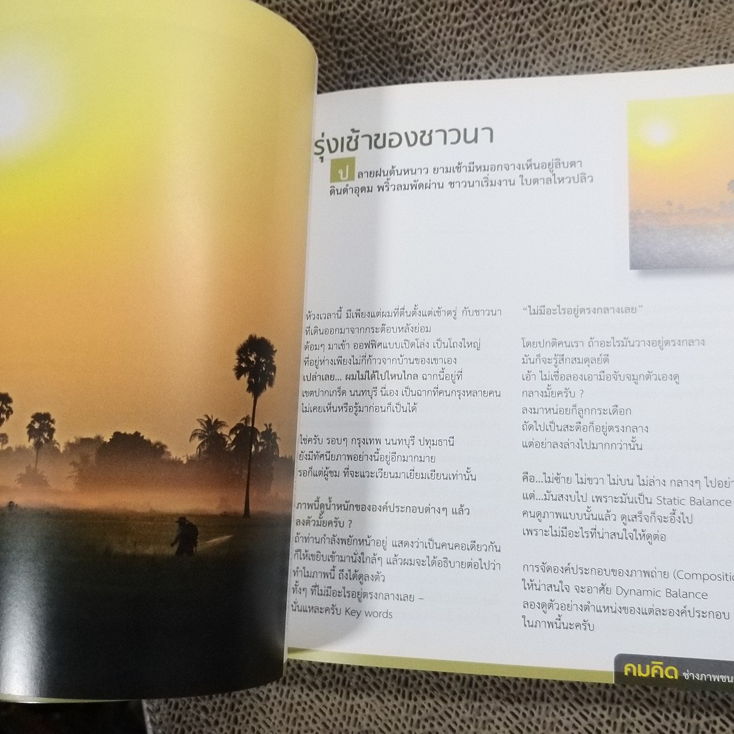 คมคิด ช่างภาพชนะเลิศ เผยเคล็ดลับความคิดก่อนถ่าย ผู้เขียน ชัยยศ จันทร์แย้ม/ สภาพดี 90 %