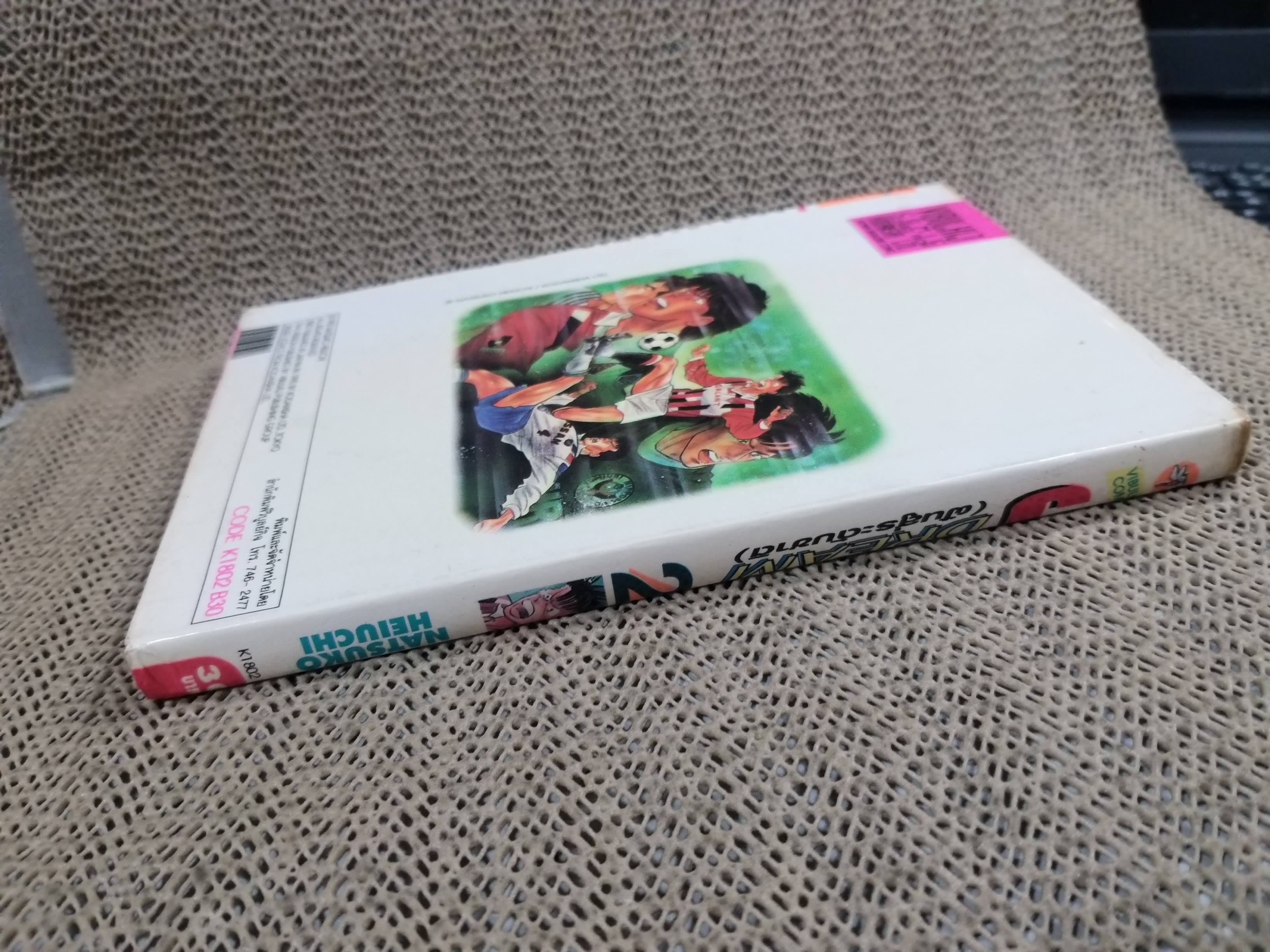 Jdream ฝันสู่ระดับชาติ เล่ม02 โดย NATSUKO HEIUCHI สนพ.วิบูลย์กิจ