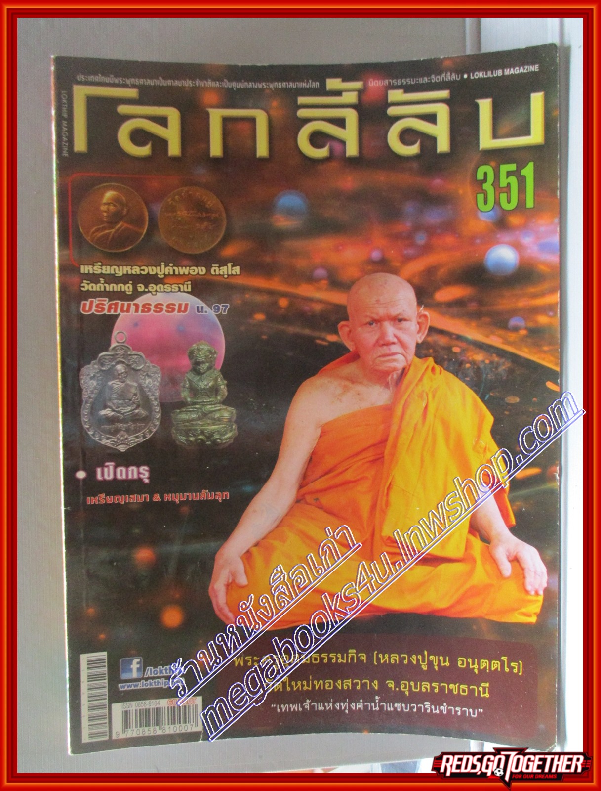 นิตยสารโลกลี้ลับ เล่ม351 ปี2557 ปก หลวงปู่ขุน อนุตตโร