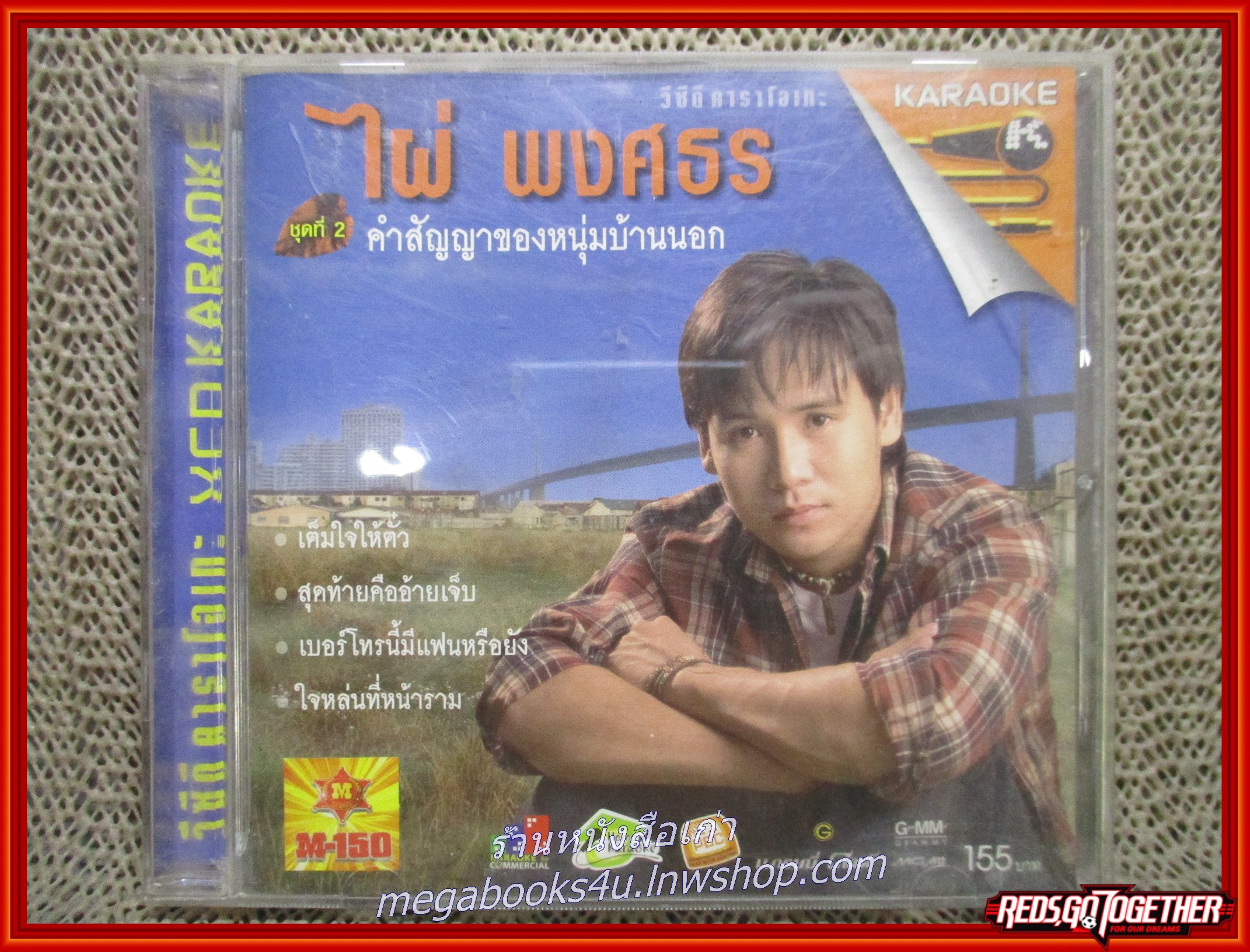 ซีดีเพลงไทยลูกทุ่ง คาราโอเกะ ไผ่ พงศธร อัลบั้ม คำสัญญาของหนุ่มบ้านนอก /// แผ่นดี ปกดี