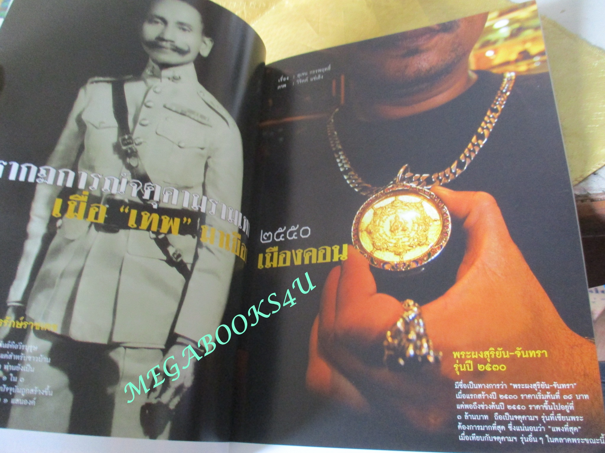 นิตยสารสารคดี ฉบับที่268 ปีที่23 มิถุนายน 2550;จตุคามรามเทพ,เกลือ,ว.วชิ่รเมธี,ศรีสะเกษ