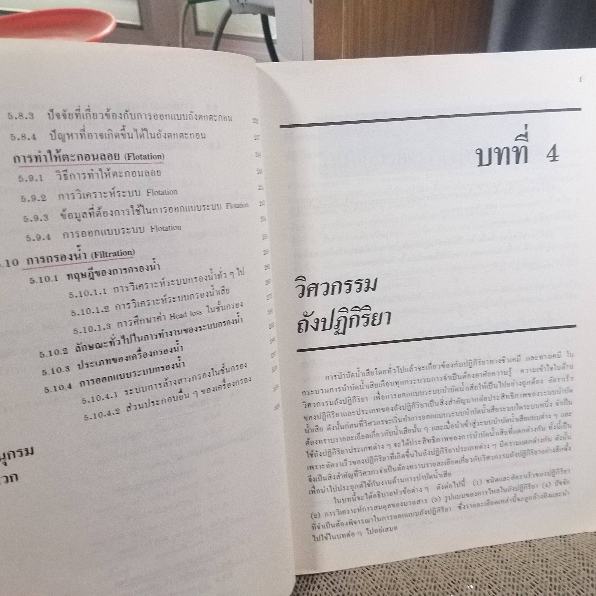 วิศวกรรมการกำจัดน้ำเสีย เล่มที่ 2 ผู้แต่ง เกรียงศักดิ์ อุดมสินโรจน์ ตำหนิ มีรอยพับที่มุมหนังสือนิด