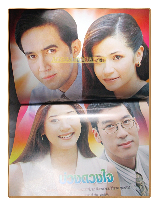 นิตยสารเรื่องย่อละครโทรทัศน์ บ่วงดวงใจ ปี 2540 สภาพดี ฉัตรชัย จริยา สิริยากร พุกกะเวส พล ตัณฑเสถียร)