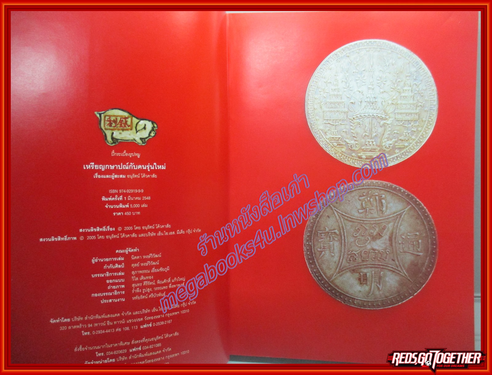 หนังสือ เหรียญกษาปณ์กับคนรุ่นใหม่ โดย อนุรัตน์ โค้วคาสัย