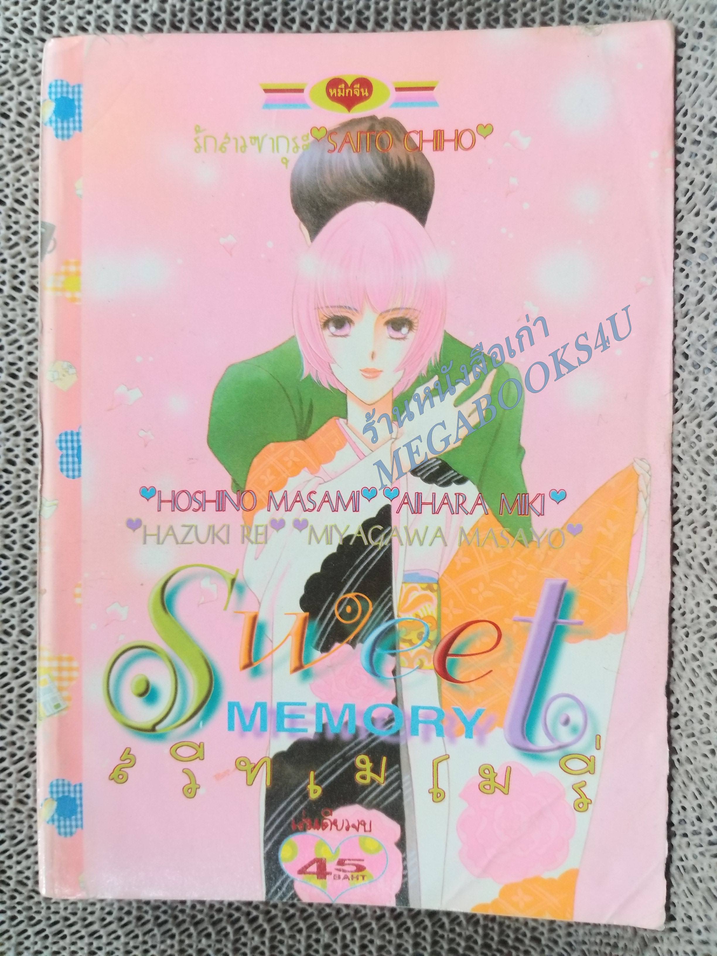 SWEET MEMORY สวีท เมโมรี่ By SAITO CHIHO เล่มเดียวจบ การ์ตูนตาหวาน การ์ตูนหมึกจีน การ์ตูนKK BOOKS